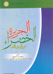 الجزيرة الخضراء، عرض ونقد