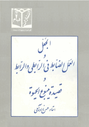 الجعل والعمل الضابط في الرابطي والرابط