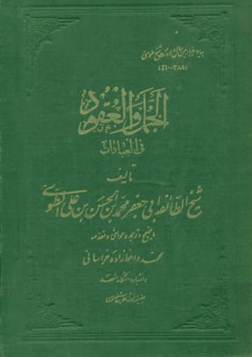 الجمل والعقود في العبادات