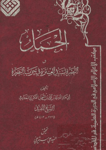 الجمل والنصرة لسيد العترة في حرب البصرة