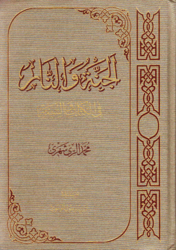 الجنة والنار في الكتاب والسنة