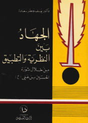 الجهاد بين النظرية والتطبيق، من خلال ثورة الحسين بن علي ع