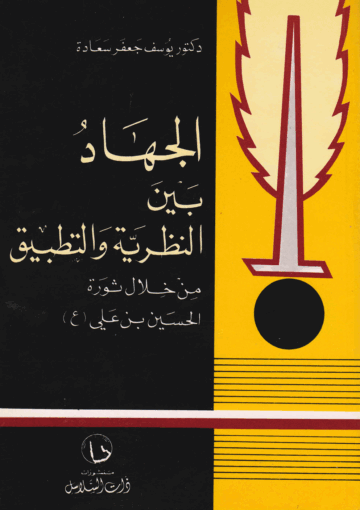الجهاد بين النظرية والتطبيق، من خلال ثورة الحسين بن علي ع