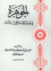 الجوهرة في نسب الإمام علي وآله (ع)