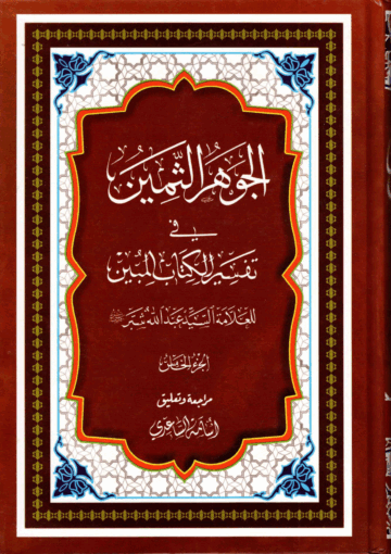 الجوهر الثمين، في تفسير الكتاب المبين/ الجزء الخامس