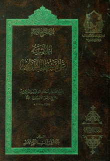الحاشية على إستصحاب القوانين