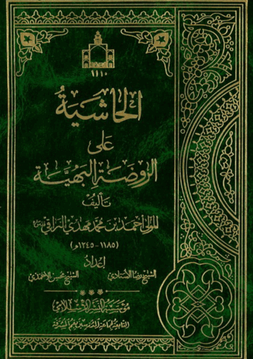 الحاشية على الروضة البهية