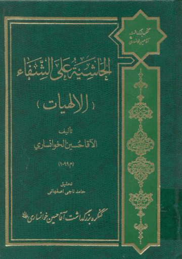 الحاشية على الشفاء( الإلهيات)