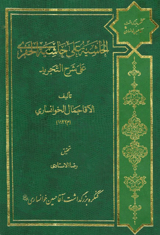 الحاشية على حاشية الخفري على شرح القوشچي على التجريد