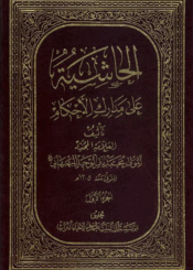 الحاشية على مدارک الأحکام الجزء الأول