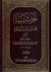 الحاشية على مدارک الأحکام الجزء الثاني