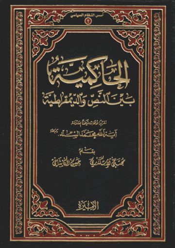 الحاكمية بين النص والديموقراطية