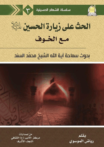 الحث على زيارة الإمام الحسين عليه السلام مع الخوف