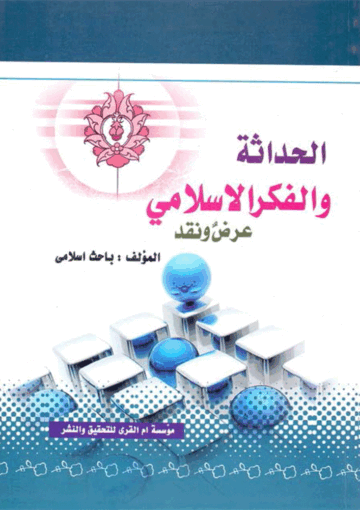 الحداثة والفکر الإسلامي