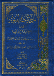 الحديث النبوي بين الرواية والدراية