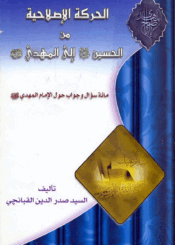 الحرکة الإصلاحية من الحسين (ع) إلى المهدي (ع)