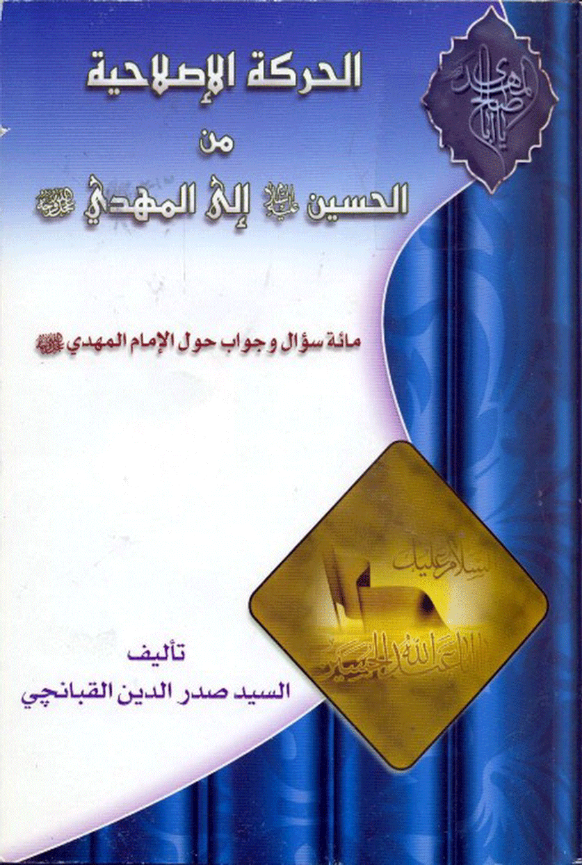 الحرکة الإصلاحية من الحسين (ع) إلى المهدي (ع)