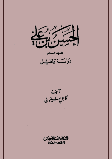 الحسن بن علي (ع) دراسة وتحليل