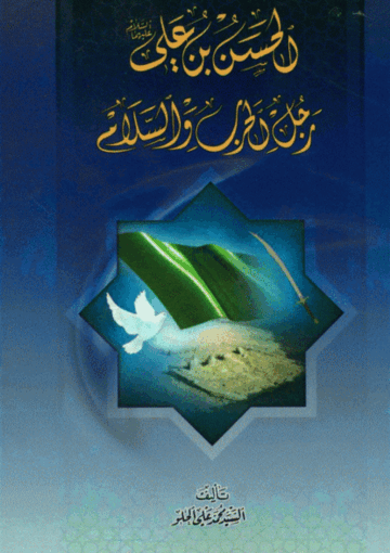 الحسن بن علي (ع) رجل الحرب والسلام