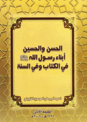 الحسن والحسين أبناء رسول الله ص في الكتاب وفي السنة