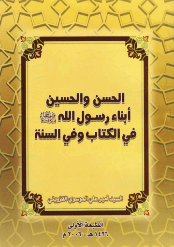الحسن والحسين أبناء رسول الله ص في الكتاب وفي السنة