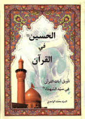 الحسين (ع) في القرآن (تأويل آيات القرآن في سيّد الشهداء عليه السلام)