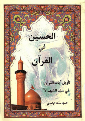 الحسين (ع) في القرآن (تأويل آيات القرآن في سيّد الشهداء عليه السلام)