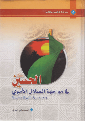 الحسين (عليه السلام) في مواجهة الضلال الأموي ، وإحياء سيرة النبي (صلى الله عليه وآله) وعلي (عليه السلام)