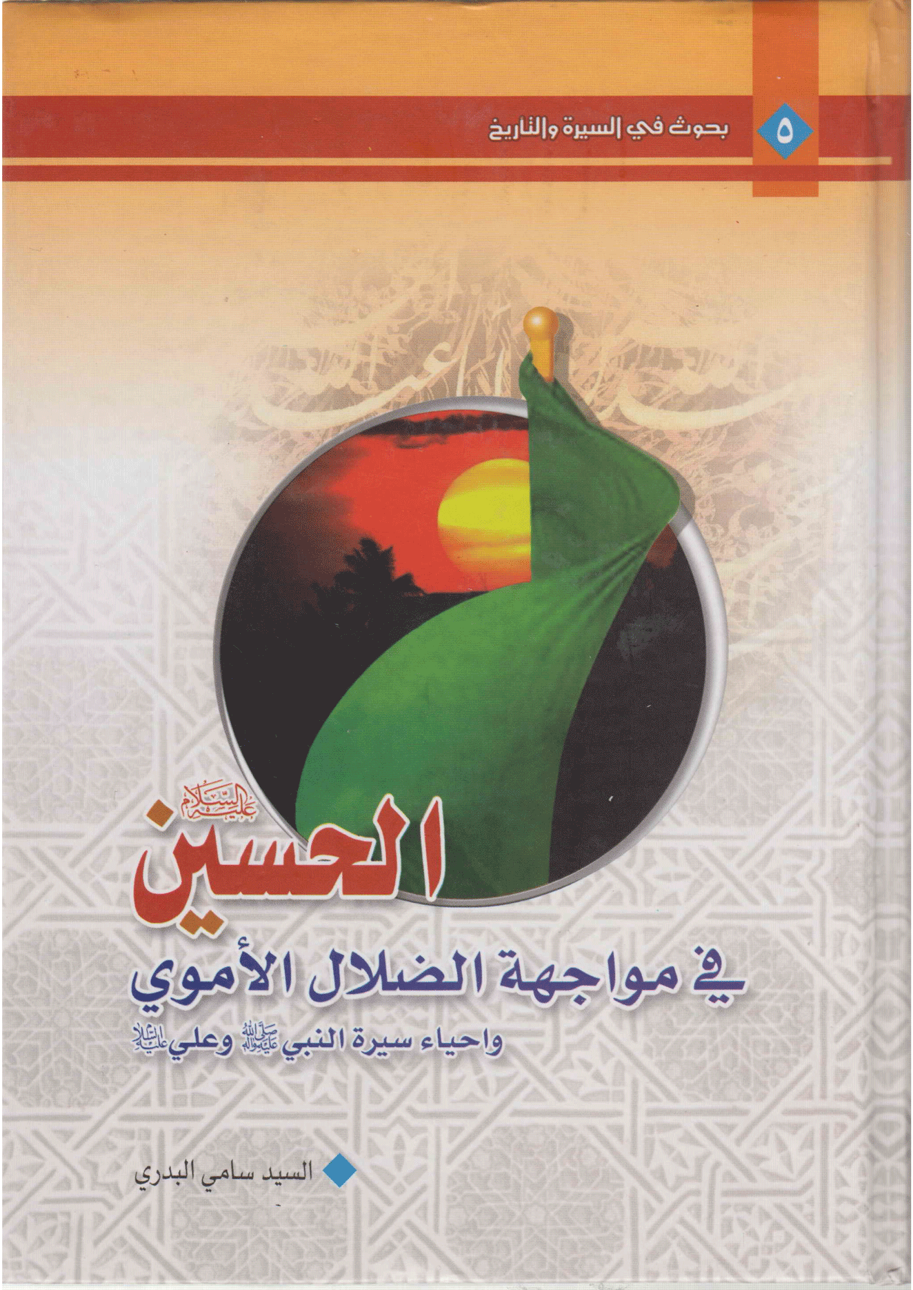 الحسين (عليه السلام) في مواجهة الضلال الأموي ، وإحياء سيرة النبي (صلى الله عليه وآله) وعلي (عليه السلام)