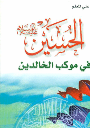 الحسين عليه السلام في موكب الخالدين
