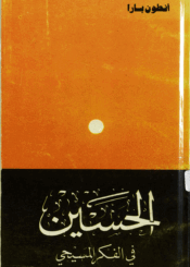 الحسين في الفكر المسيحي