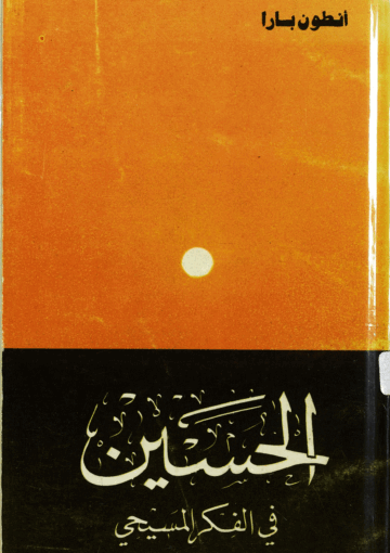 الحسين في الفكر المسيحي
