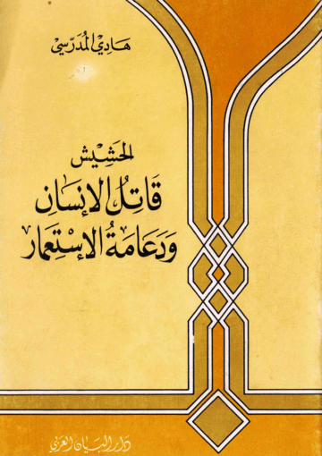 الحشيش قاتل الإنسان ودعامة الإستعمار