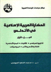 الحضارة العربية الإسلامية في الأندلس/ الجزء الأول