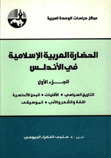 الحضارة العربية الإسلامية في الأندلس/ الجزء الأول