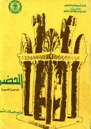 الحضر العاصمة العربية
