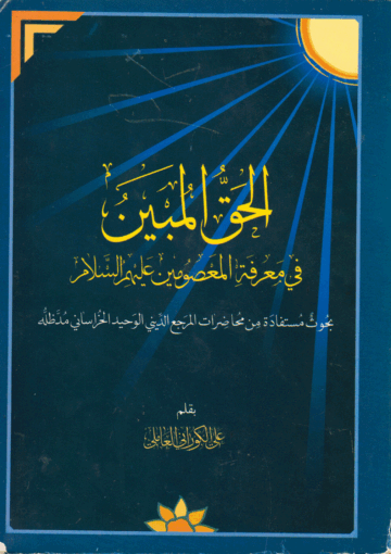 الحق المبين في معرفة المعصومين (عليهم السلام)