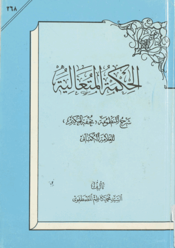 الحكمة المتعالية