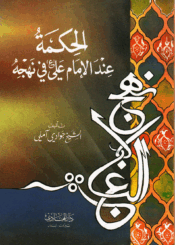 الحكمة عند الإمام علي ع في نهجه