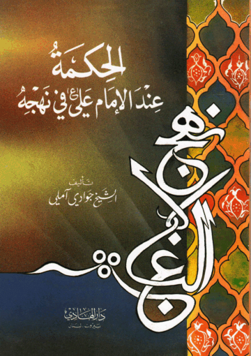 الحكمة عند الإمام علي ع في نهجه