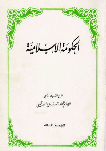 الحكومة الإسلامية