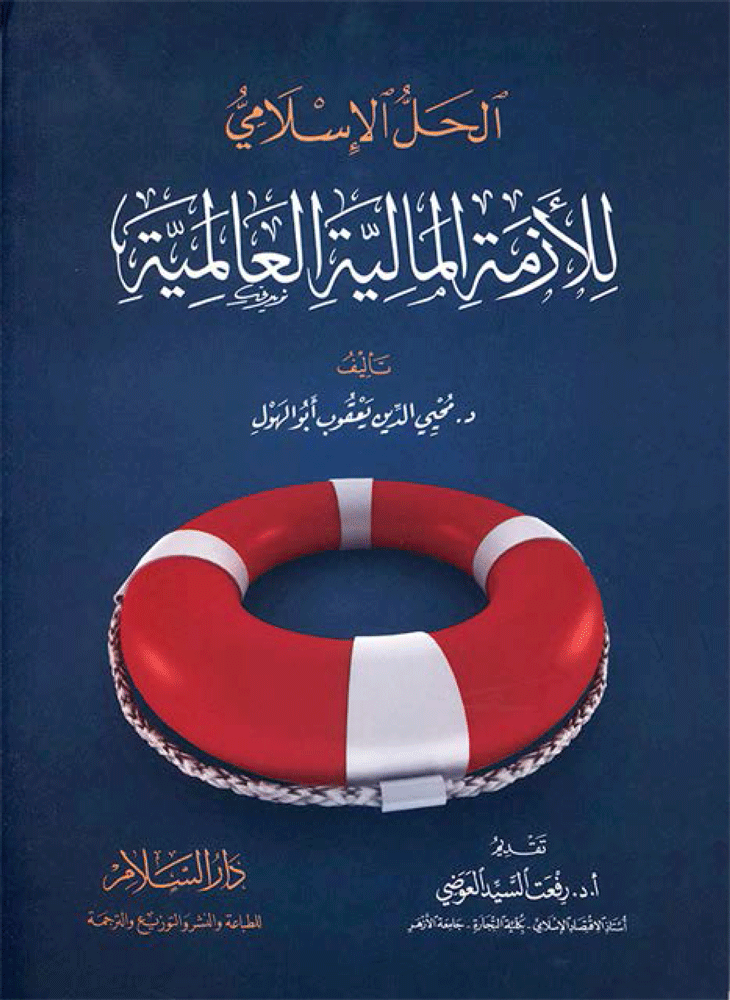 الحل الإسلامي للازمة المالية العالمية