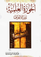 الحوزة العلمية تدين الإنحراف