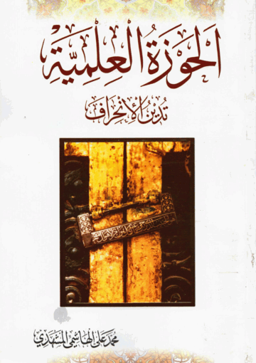 الحوزة العلمية تدين الإنحراف