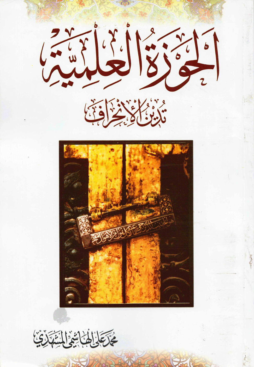 الحوزة العلمية تدين الإنحراف