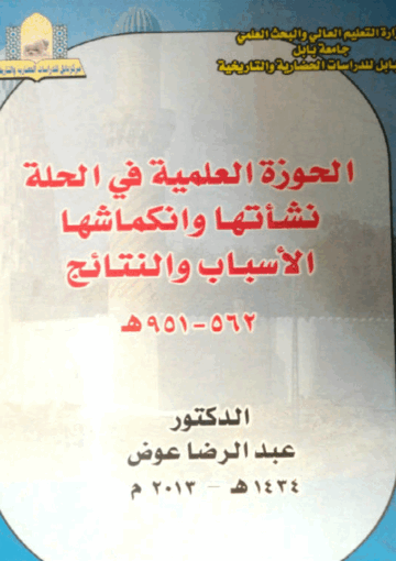 الحوزة العلمية في الحلة نشأتها وانكماشها