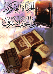 الحياة الفكرية في النجف الأشرف