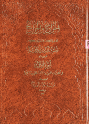 الخرائج والجرائح/ الجزء الأول