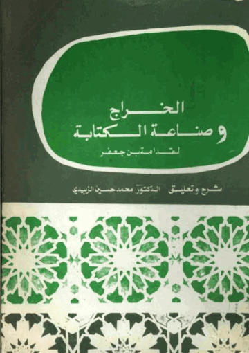 الخراج وصناعة الکتابة