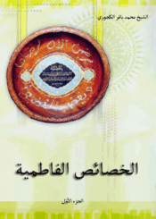 الخصائص الفاطمية/ الجزء الأول